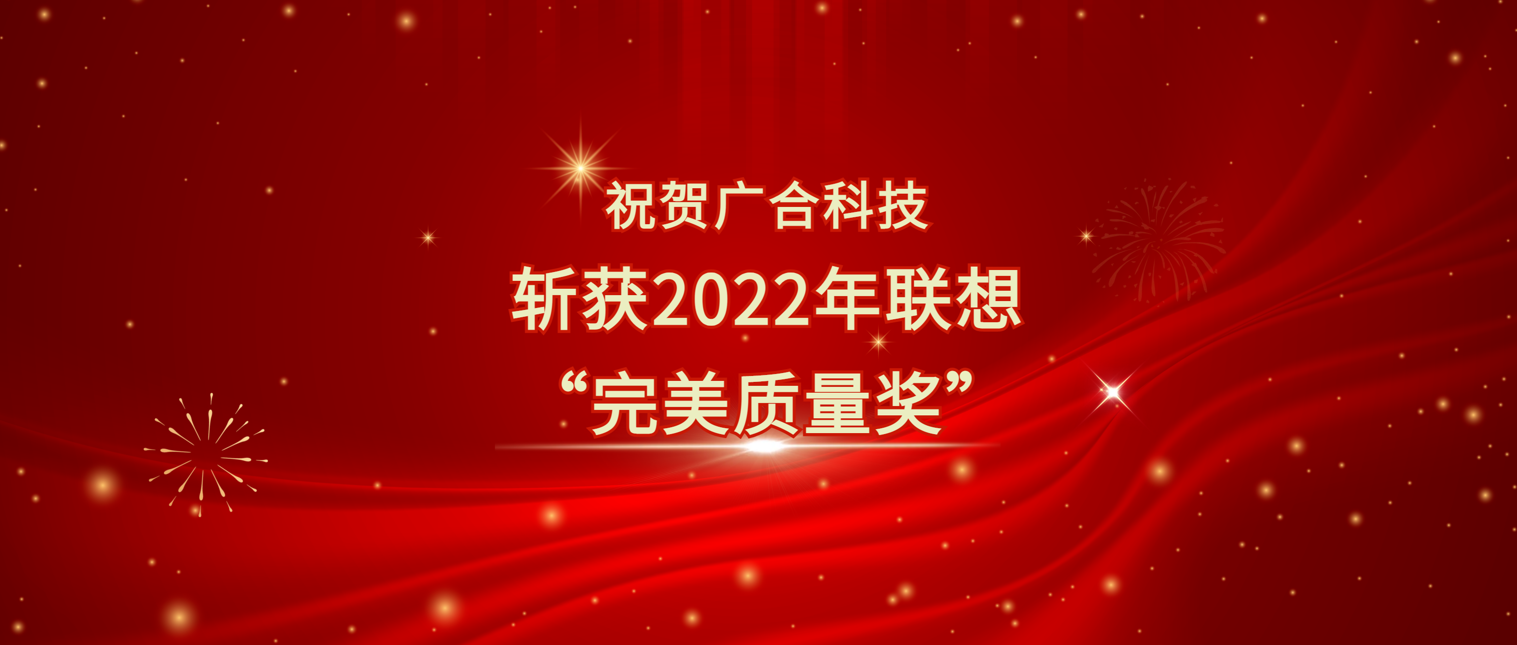 喜訊！廣合科技斬獲聯(lián)想供應(yīng)商大會(huì)“完美質(zhì)量獎(jiǎng)”