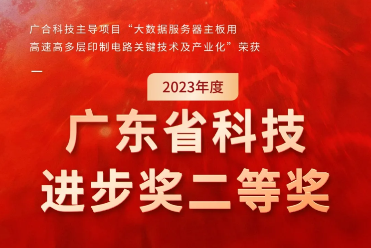 廣合科技榮獲2023年度“廣東省科技進步獎”