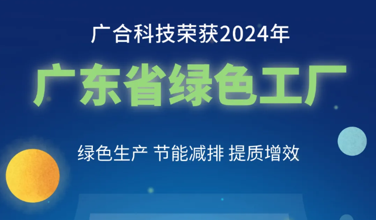 廣合科技榮獲2024年“廣東省綠色工廠”稱號